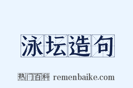 泳坛造句是什么意思的图片